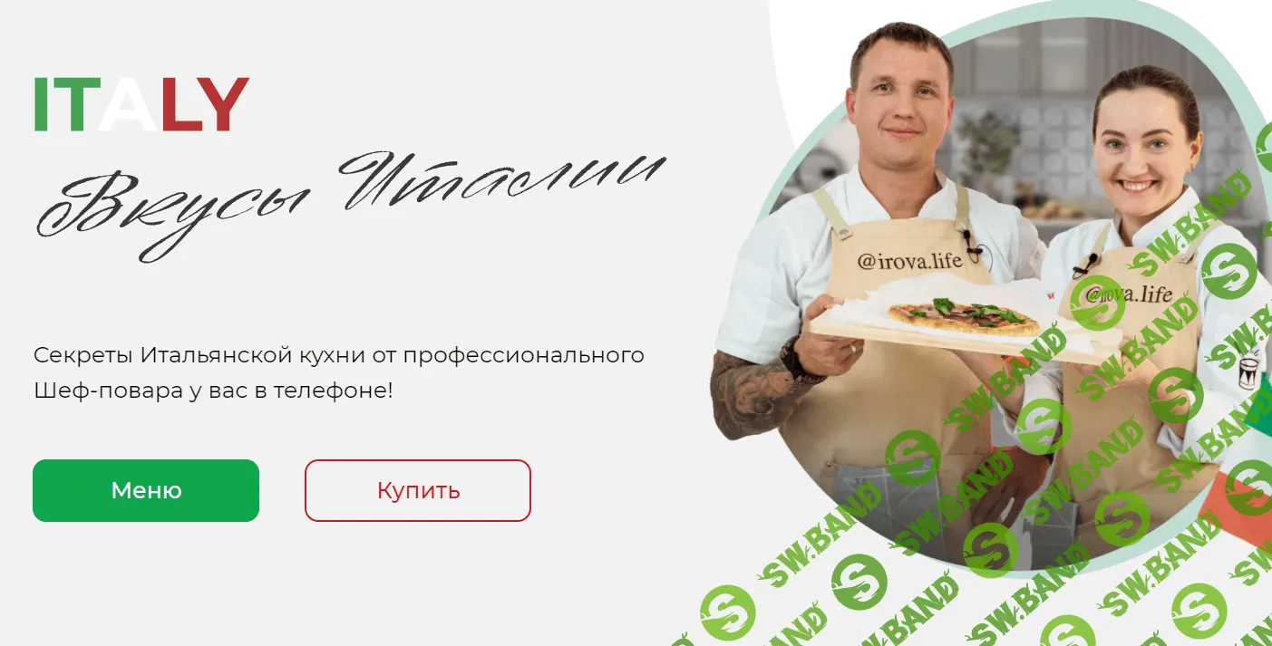 [Диана Ирова, Владислав Гришин] Вкусы Италии (2021)