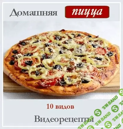 [Диана Крамер] Домашняя пицца