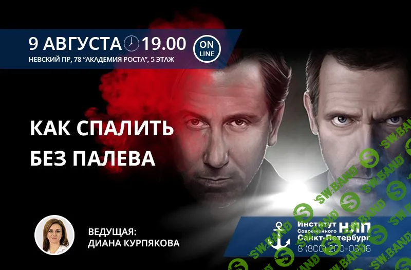 [Диана Курпякова] Как спалить без палева (2018)