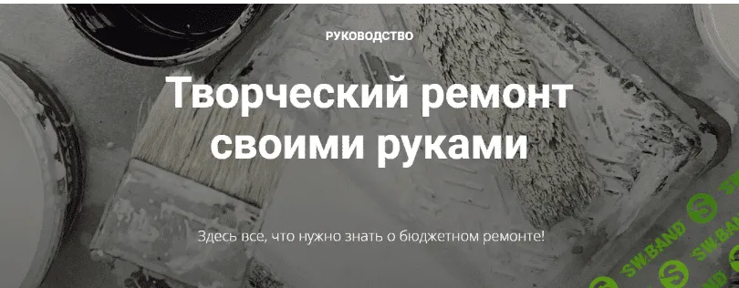 [Диана Лакшман] Творческий ремонт своими руками. Обновленный курс (2021)