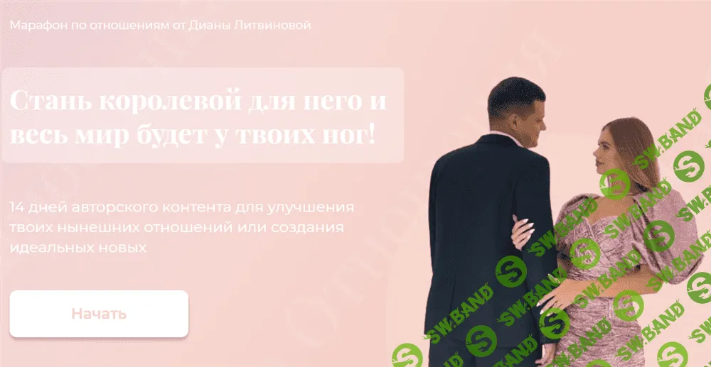 [Диана Литвинова] Марафон по отношениям (2021)