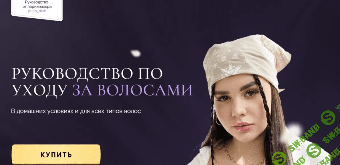 [Диана Пушкова] Руководство по уходу за волосами (2022)