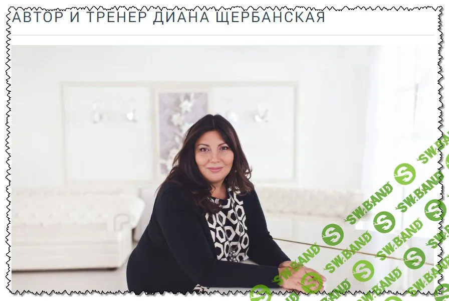 [Диана Щербанская] Сексуальность (2019)