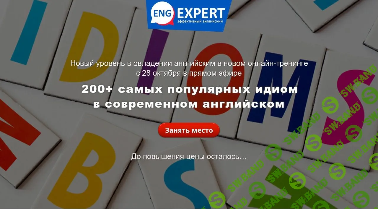 [Диана Семенычева] 200+ самых популярных идиом в современном английском (2021)