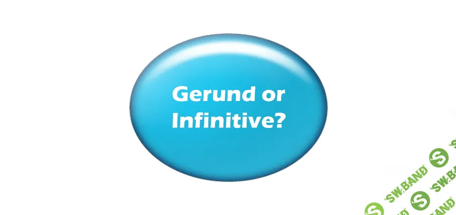 [Диана Семенычева] Что употребить после глагола - герундий или инфинитив (2021)