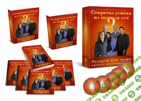 [Диана Семенычева] Секреты успеха из первых уст-2.Раскрой всю мощь своего потенциала 2.0