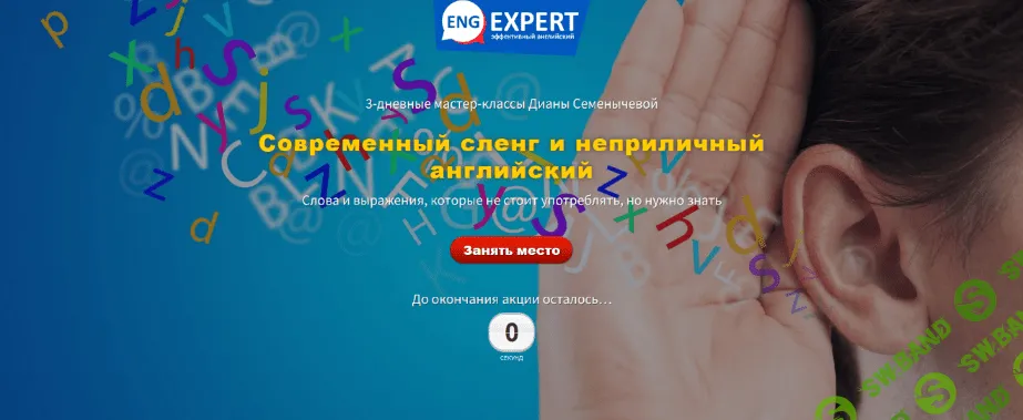 [Диана Семенычева] Современный сленг и неприличный английский. Хочу интенсив (2022)