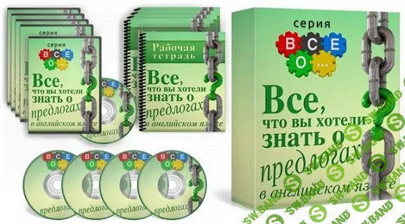 [Диана Семенычева] Все, что вы хотели знать о предлогах в английском языке