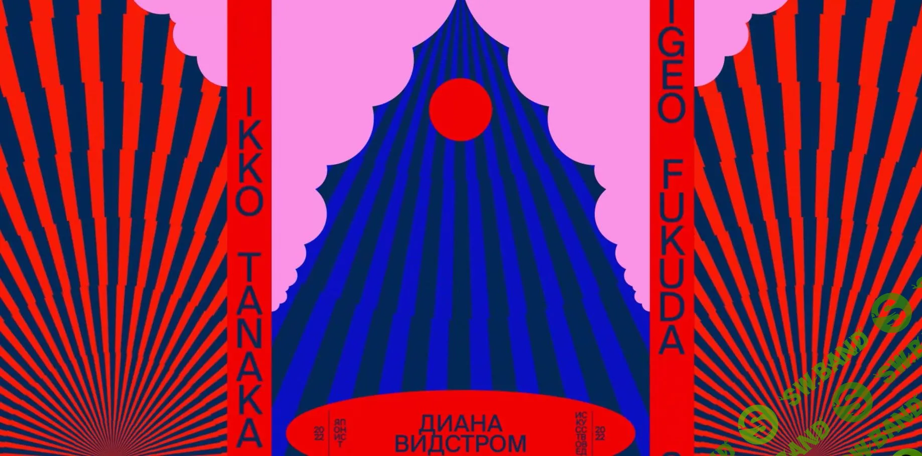 [Диана Видстром] Дизайн в Японии: гравюры, аниме и NFT (2022)