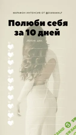 [DianaMalf] Марафон-интенсив : «Полюби себя за 10 дней» (2020)