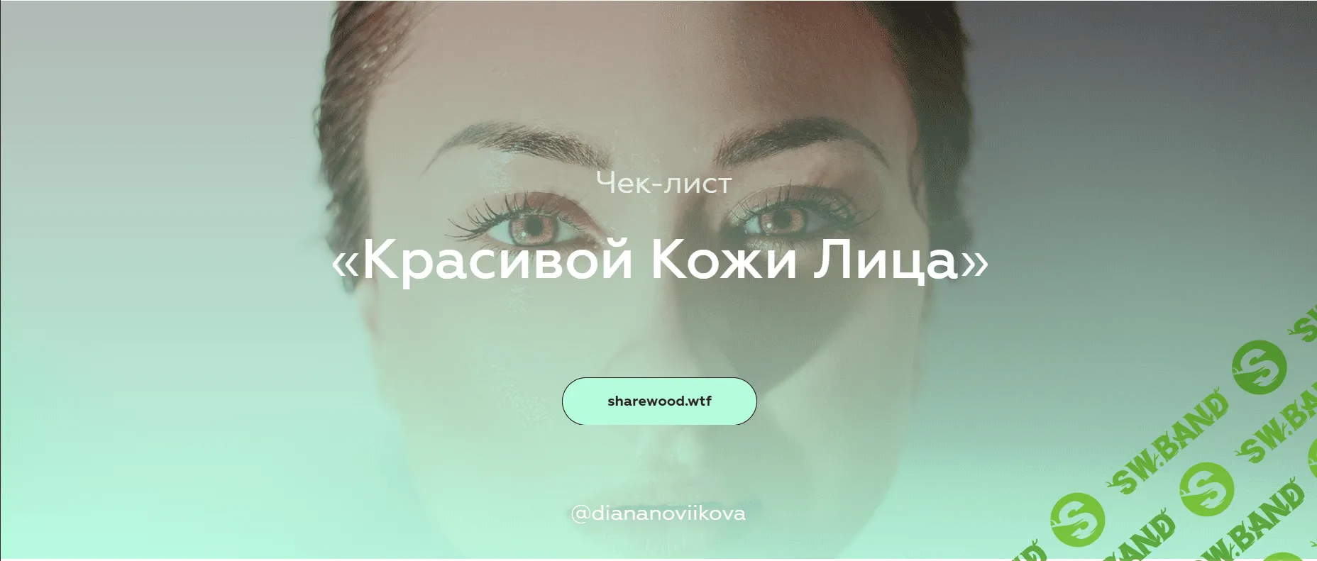 [diananoviikova] Чек-лист красивой кожи лица