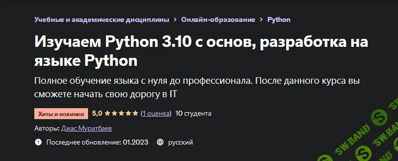 [Диас Муратбаев] [Udemy] Изучаем Python 3.10 с основ, разработка на языке Python (2023)