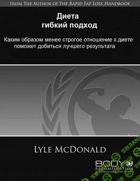 Диета Гибкий подход