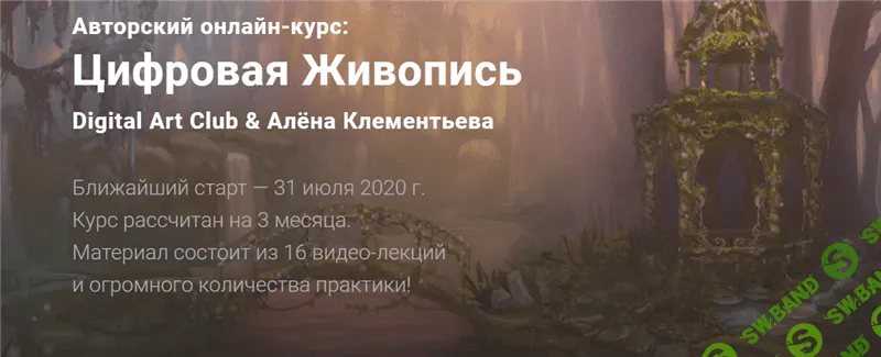 [Digital Art Club] Цифровая Живопись (2020)