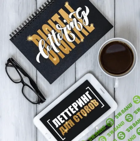 Digital Lettering: Леттеринг для стоков