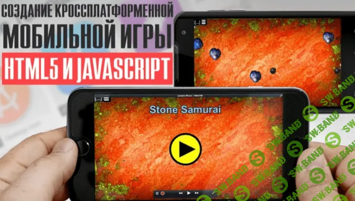 [Digital-Tutors] Создание кроссплатформенной мобильной игры в HTML5 и JavaScript (2015)