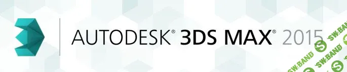 [Digital Tutors] Введение в 3ds Max 2015 (Часть 2 из 2)