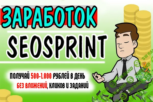 [Diheq] Как брать у СеоСпринт 500руб. в день за 10 мин. работы!