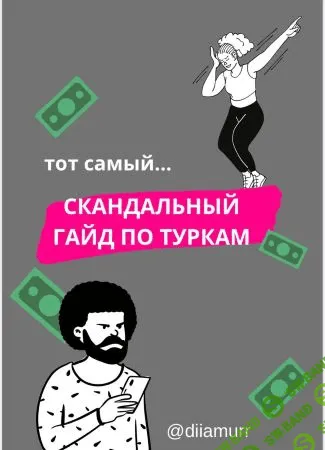 [diiamurr] Тот самый скандальный гайд по туркам