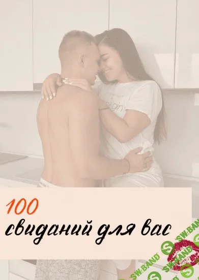 [diiikayaaa] Гайд свиданий «100 свиданий для вас» (2021)