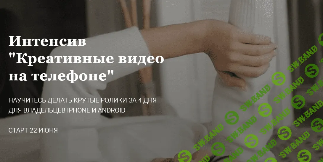 [Дияра Зарипова] Креативные видео на телефоне (2020)