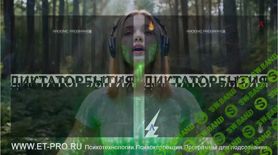 ДиктаторБытия: Геном Бессмертия. Radionic program Hz-Вне.Над.Сообщение Подсознанию [Империя технологий]