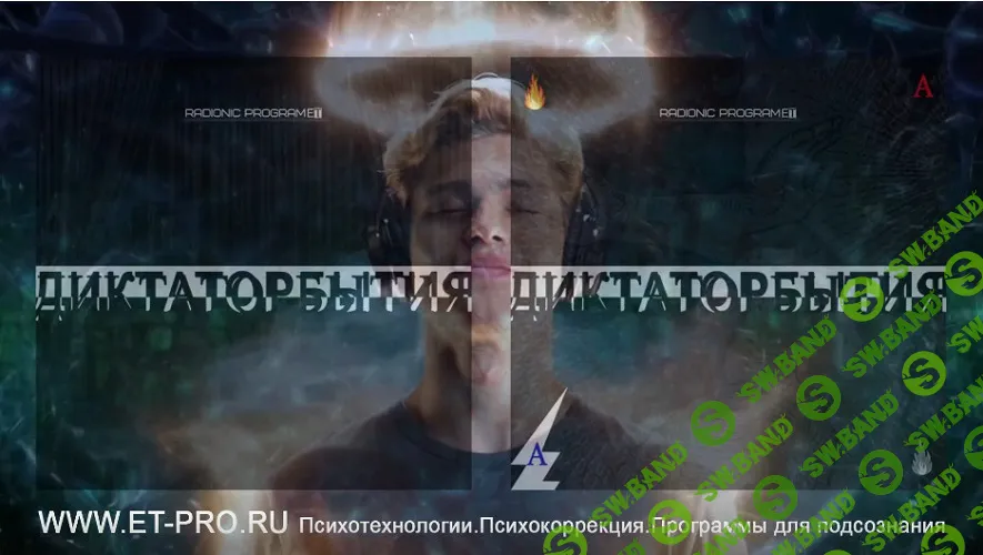 ДиктаторБытия: Голос Бога. Radionic program Hz-Вне.Над.Сообщение Подсознанию [Империя технологий]
