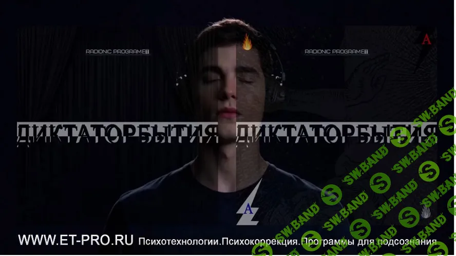 ДиктаторБытия: Контроль событий. От всех бед и невзгод. Radionic program Hz-Вне.Над.Сообщение Подсознанию [Империя технологий]