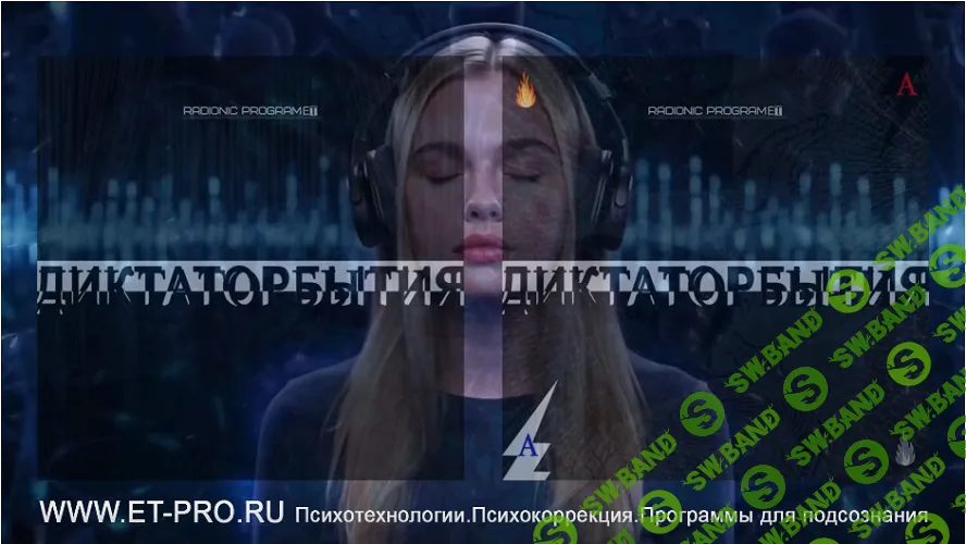 ДиктаторБытия: Нейробуст. Обучатор. Radionic program Hz-Вне.Над.Сообщение Подсознанию [Империя технологий]