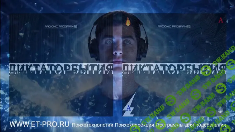 ДиктаторБытия: Зов Предков. Генетический Императив. Radionic program Hz-Вне.Над.Сообщение Подсознанию [Империя технологий]