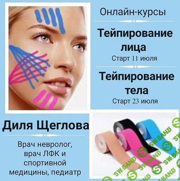 [Диля Щеглова] Эстетическое тейпирование лица (2020)