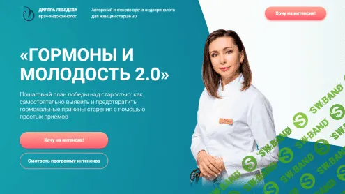 [Диляра Лебедева] Гормоны и молодость 2.0 (2022)