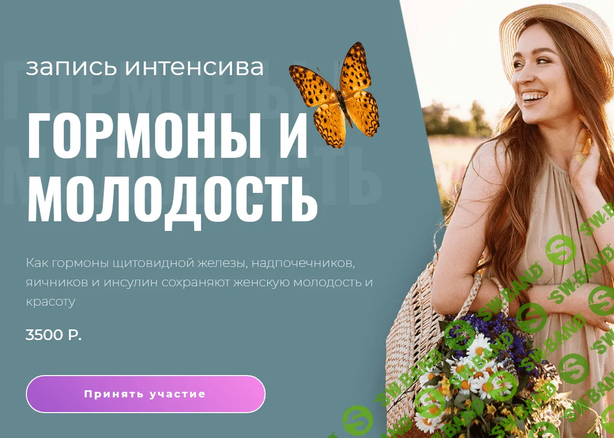 [Диляра Лебедева] Интенсив Гормоны и молодость (2020)