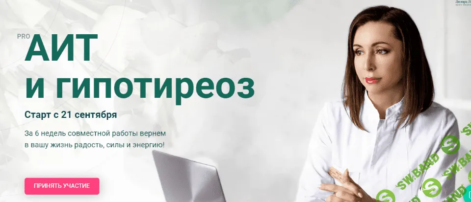 [Диляра Лебедева] PRO АИТ и Гипотиреоз (2020)