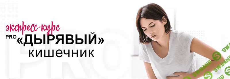 [Диляра Лебедева] Pro дырявый кишечник (2020)