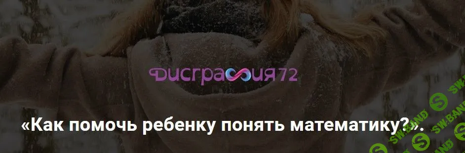 [Диляра Нугуманова] Как помочь ребенку понять математику (2020)