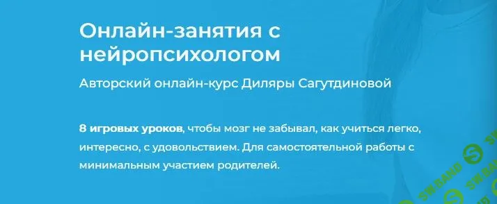 [Диляра Сагутдинова] Онлайн-занятия с нейропсихологом (2022)