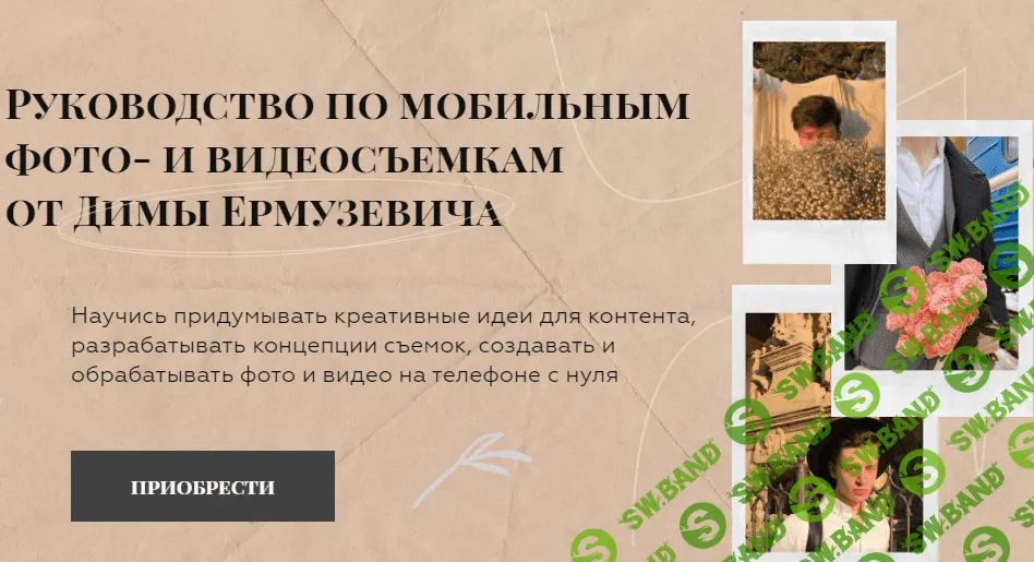 [Дима Ермузевич] Руководство по мобильным фото- и видеосъемкам