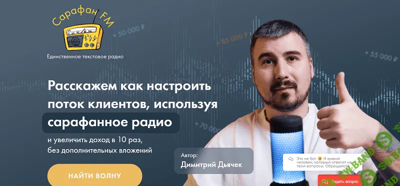 [Димитрий Дьячек] Расскажем как настроить поток клиентов, используя сарафанное радио (2023)