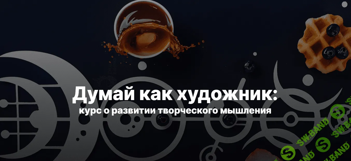 [Дина Беленко] Думай как художник (2022)