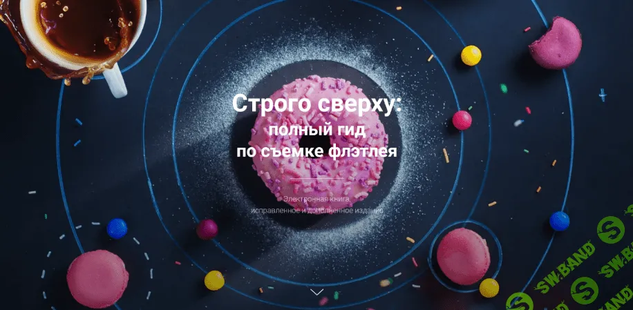 [Дина Беленко] Строго сверху: полный гид по съемке флэтлея (2023)