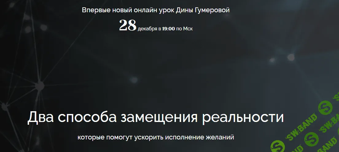 [Дина Гумерова] Два способа замещения реальности (2020)