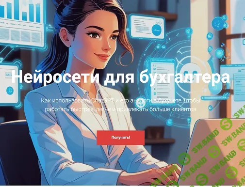 [Дина Краснова] Нейросети для бухгалтера (2025)