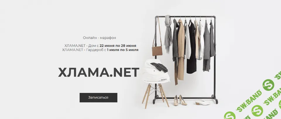 [Dinana Banana] Хлама.net (2020)