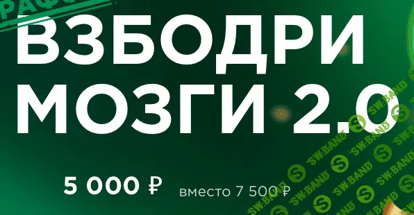 [Динара Исаева] Взбодри мозги 2.0 (2022)