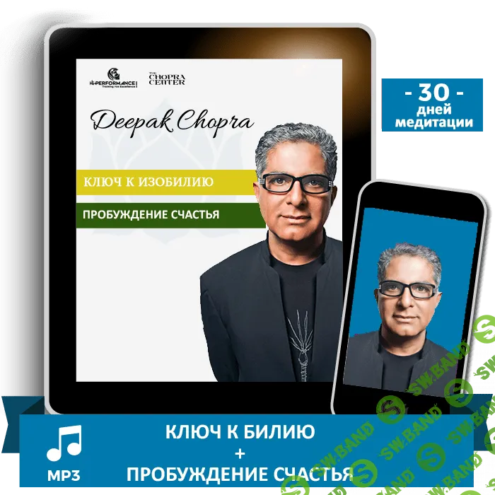 [Дипак Чопра] Ключ к Изобилию + Пробуждение Счастья (2019)