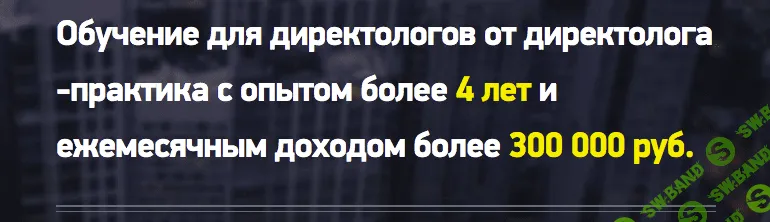 [direct-academy] Обучение для директологов от директолога-практика (Полная версия)