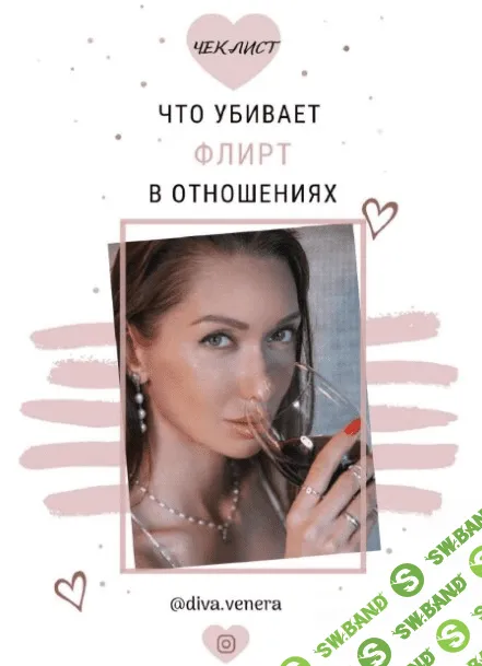 [Diva.venera] Чек-лист «Что убивает флирт в отношениях»