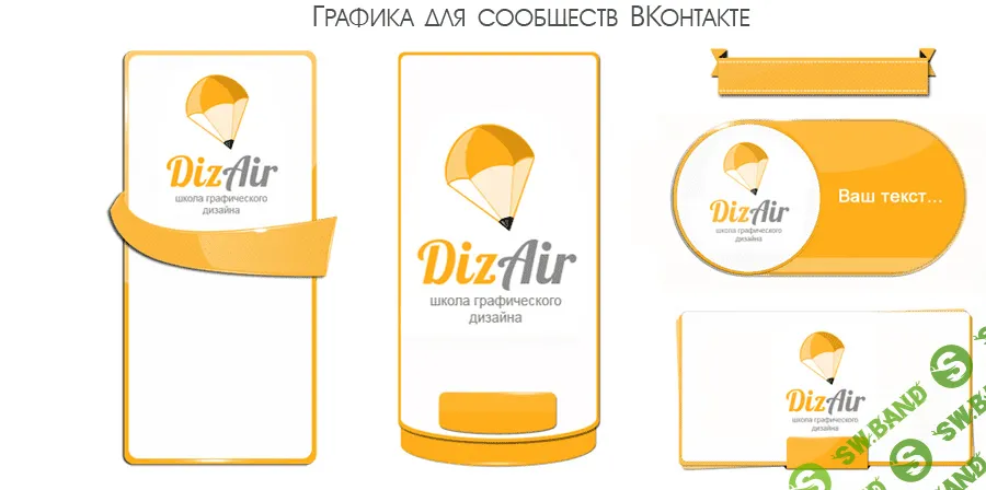 [DizAir] Набор графики интернет-предпринимателя