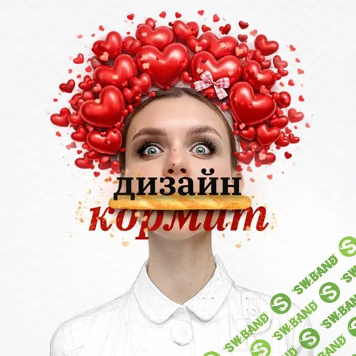 Дизайн кормит [Elfimova DSGN]